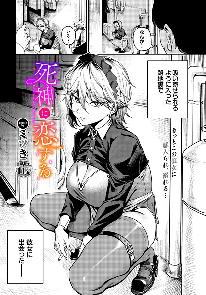 【×ミツき】死神に恋する（単話）