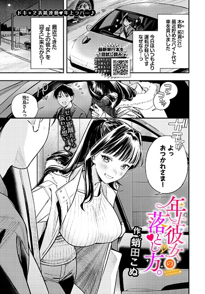【×蛸田こぬ】年上彼女の落とし方。（単話）
