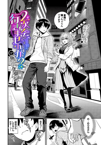 【×魚山ケイジ】2次会、行きませんか？（単話）