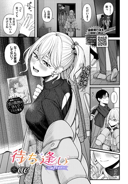 【×ae】待ち逢い（単話）