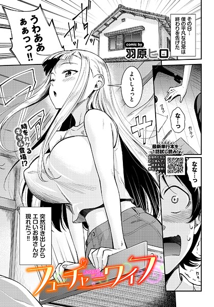 【×羽原ヒロ】フューチャーワイフ（単話）