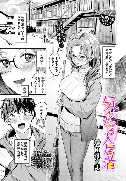 【×箱れぇま】気になる入居者（単話）