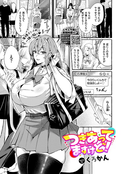 【×くろかん】つきあってますけど！（単話）