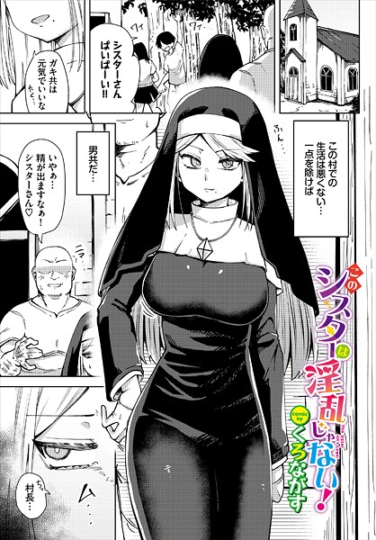 【×くろながす】このシスターは淫乱じゃない！（単話）