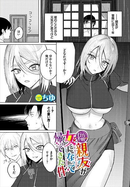 【×ちゆ】行方不明の親友（♂）が女になって帰ってきた件（単話）