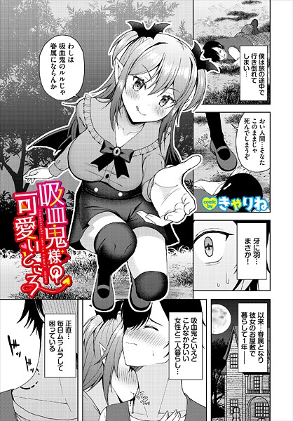 【×きゃりね】吸血鬼様の可愛いところ（単話）
