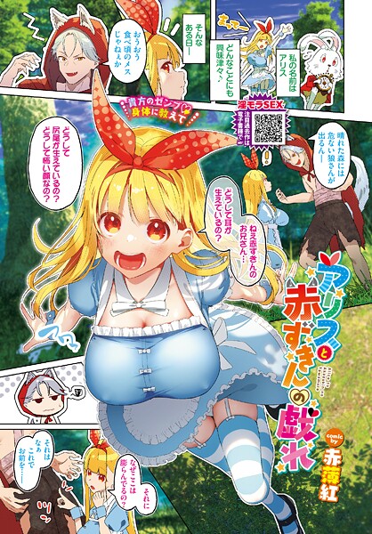 【×赤薄紅】アリスと赤ずきんの戯れ（単話）