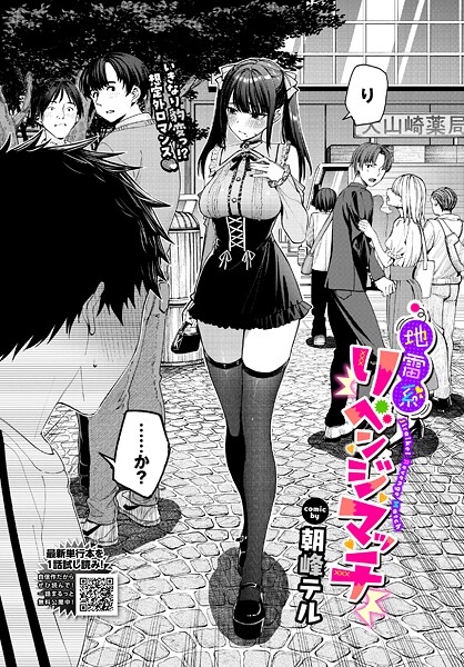 【×朝峰テル】地雷系リべンジマッチ（単話）