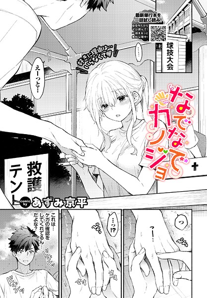 【×あずみ京平】なでなでカノジョ（単話）