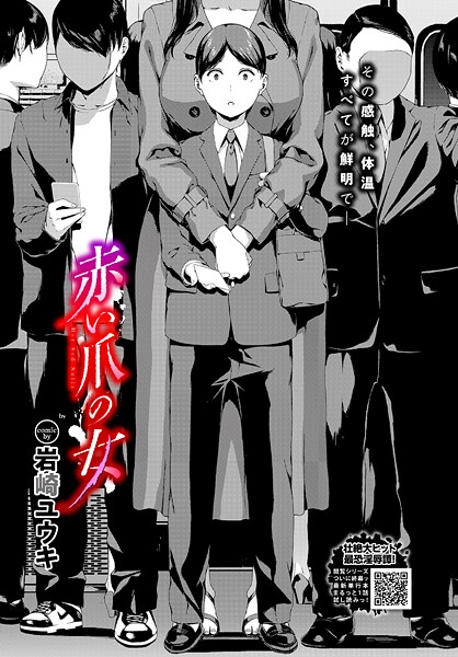 【×岩崎ユウキ】赤い爪の女（単話）