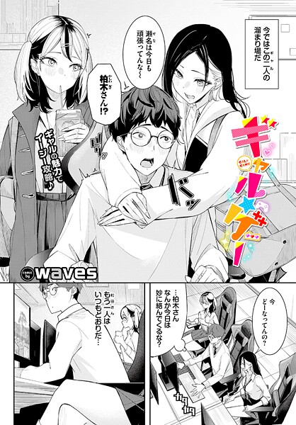 【×waves】ギャル★ゲー（単話）