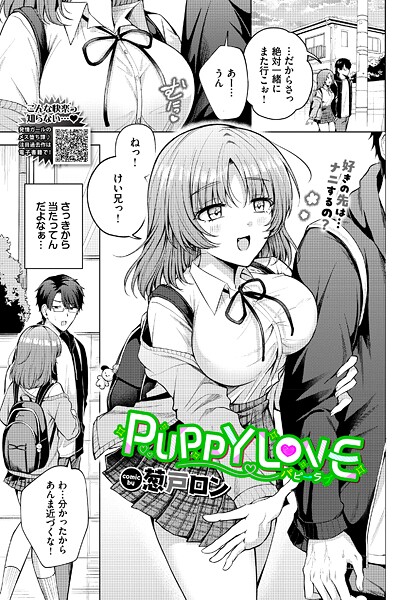 【×葱戸ロン】PUPPY LOVE（単話）