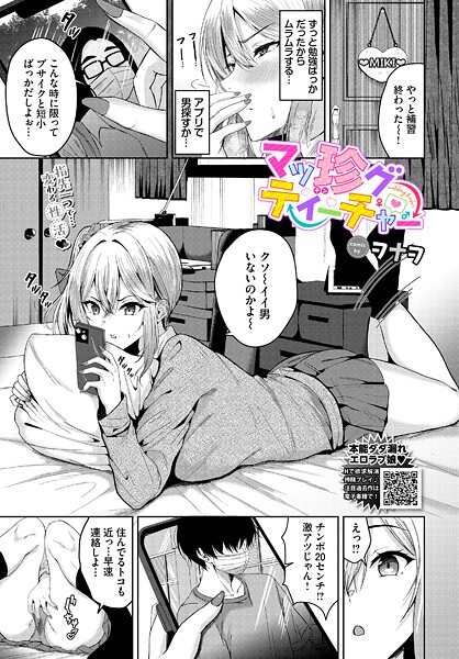 【×ヲナヲ】マッ珍グティーチャー（単話）