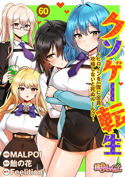 【×MALPOI】クソゲー転生 〜ヒロインを一度に全員攻略しないと死ぬルール！？〜（フルカラー）（単話）