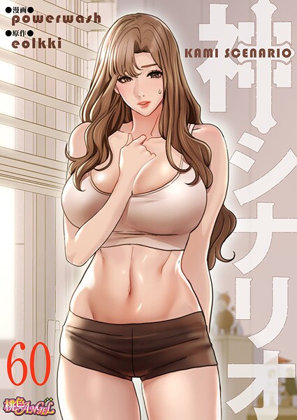 【×powerwash】神シナリオ（フルカラー）（単話）