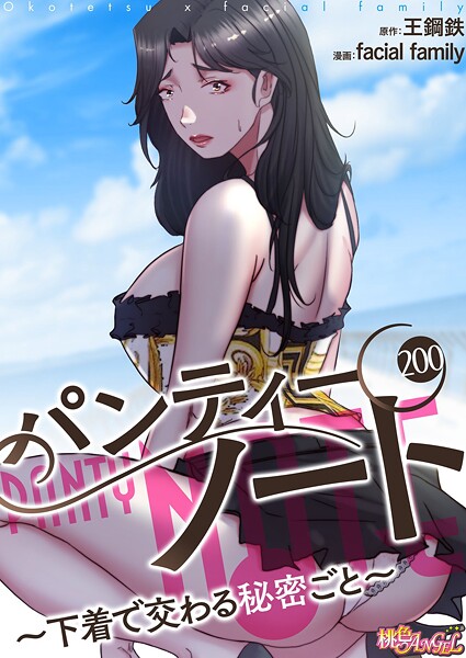 【×facial family】パンティーノート 〜下着で交わる秘密ごと〜（フルカラー）（単話）