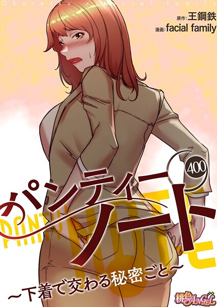 【×facial family】パンティーノート 〜下着で交わる秘密ごと〜【タテヨミ】