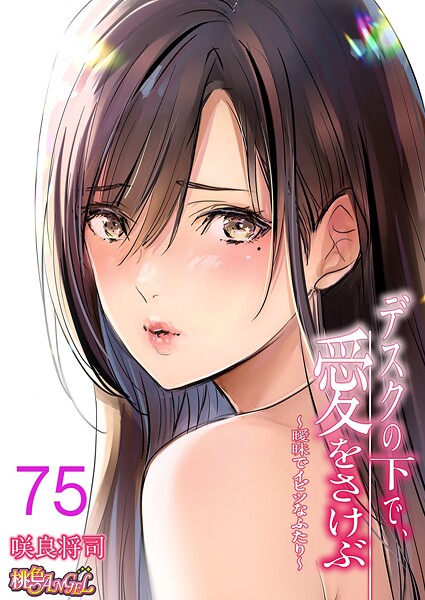 【×咲良将司】デスクの下で、愛をさけぶ〜曖昧でイビツなふたり〜（フルカラー）（単話）