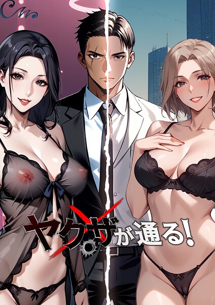 【×Culturewave】ヤクザが通る！