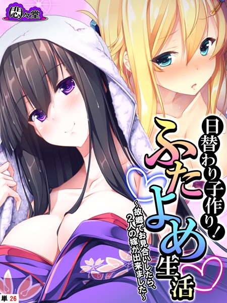 【×悶々堂】日替わり子作り！ふたよめ生活（単話）