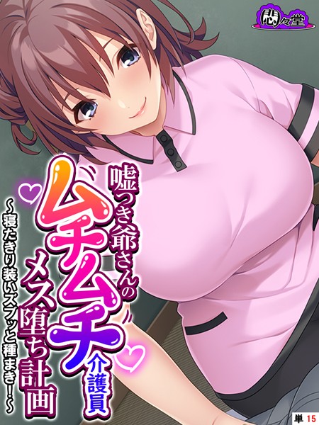 【×悶々堂】嘘つき爺さんのムチムチ介護員メス堕ち計画（単話）