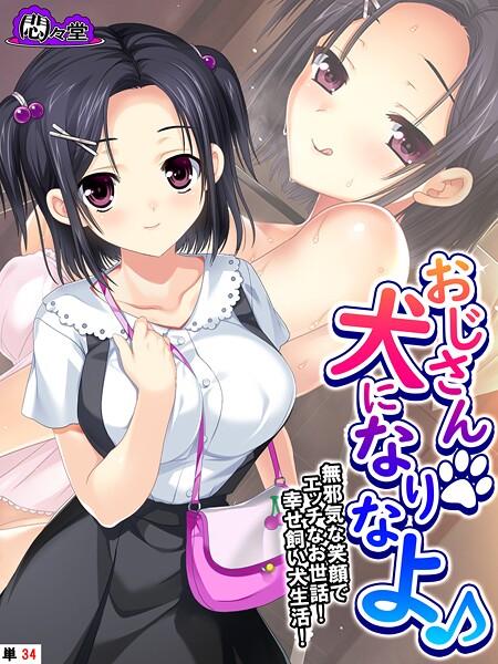 【×悶々堂】おじさん犬になりなよ♪（単話）