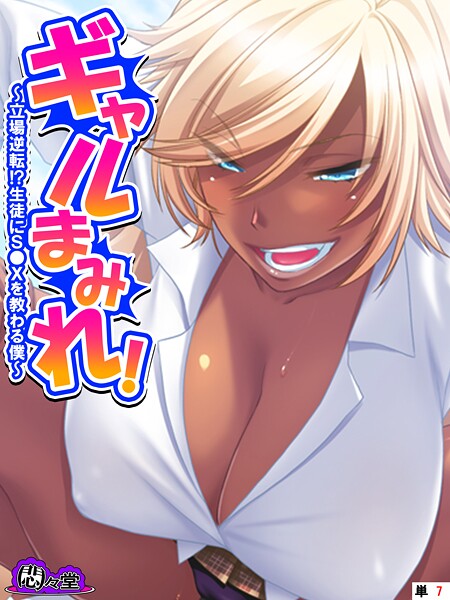 【×悶々堂】ギャルまみれ！（単話）