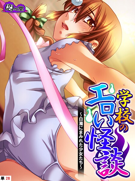 【×悶々堂】学校のエロい怪談（単話）