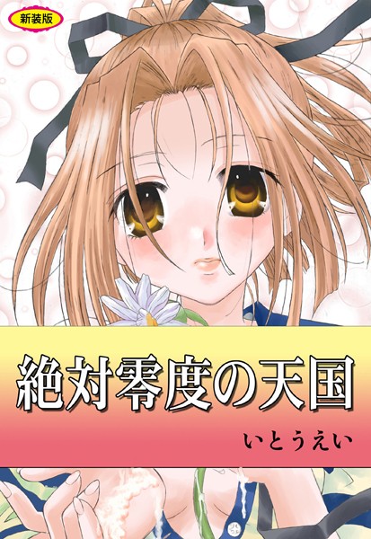 【×いとうえい】絶対零度の天国【新装版】