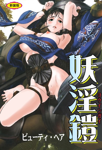 【×ビューティ・ヘア】妖淫鎧【新装版】