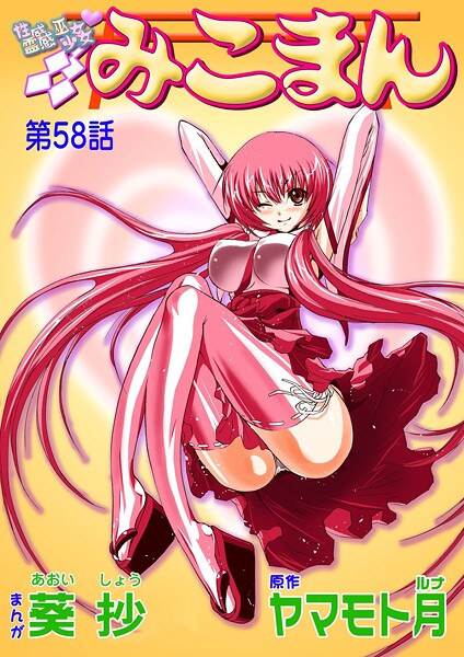 【×葵抄】性感霊感巫女少女みこまん（単話）