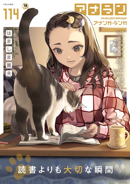 【×はましま薫夫】アナンガ・ランガ Vol.114