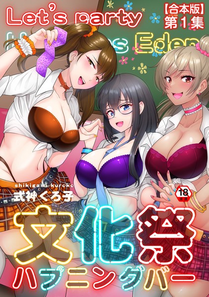 【×式神くろ子】文化祭ハプニングバー