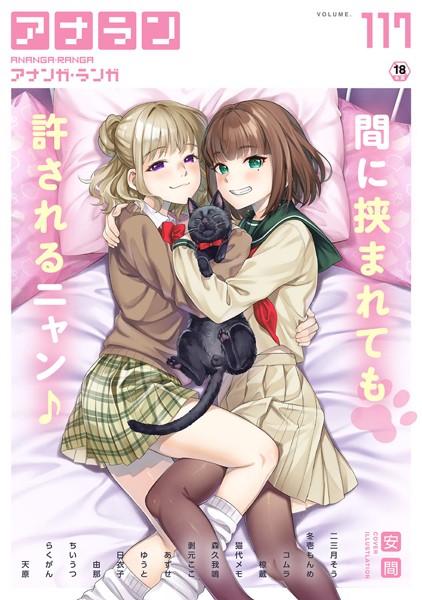 【×安間】アナンガ・ランガ Vol.117