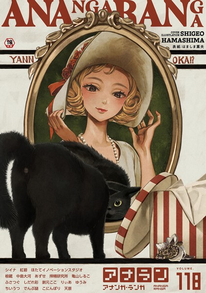 【×はましま薫夫】アナンガ・ランガ Vol.118