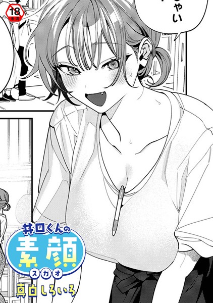 【×真白しろいろ】井口くんの素顔（単話）