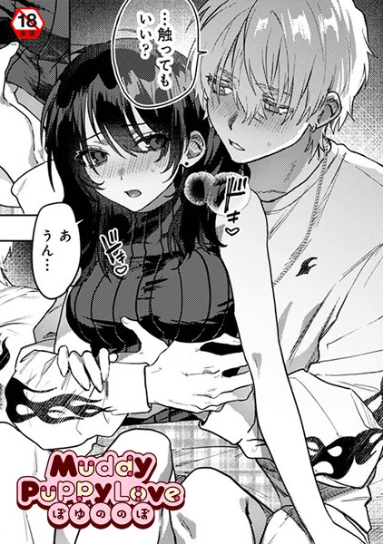 【×ぽゆののぽ】Muddy Puppy Love（単話）