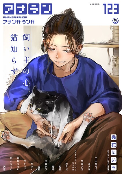 【×幾花にいろ】アナンガ・ランガ Vol.123