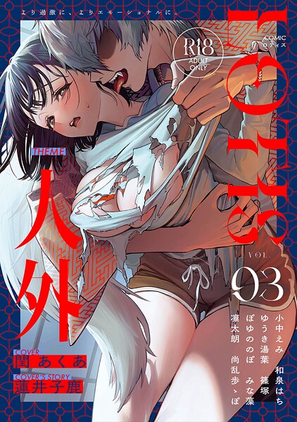 【×アンソロジー】COMICロティス Vol.3