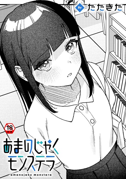 【×たたきた】あまのじゃくモンステラ（単話）