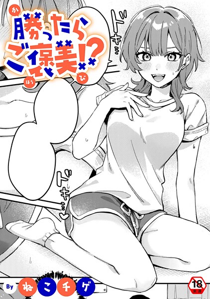 【×ねこチゲ】勝ったらご褒美！？（単話）