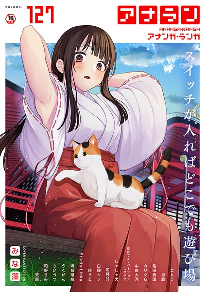 【×みな藻】アナンガ・ランガ Vol.127
