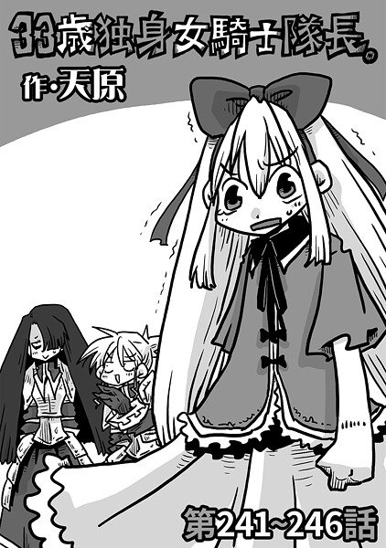 【×天原】33歳独身女騎士隊長。（単話）