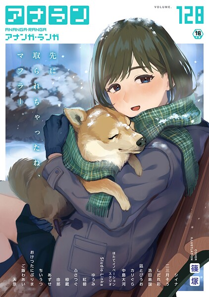 【×篠塚】アナンガ・ランガ Vol.128