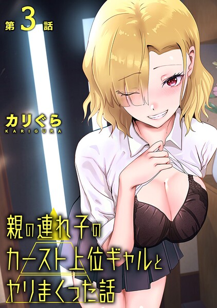 【×カリぐら】親の連れ子のカースト上位ギャルとヤりまくった話（単話）