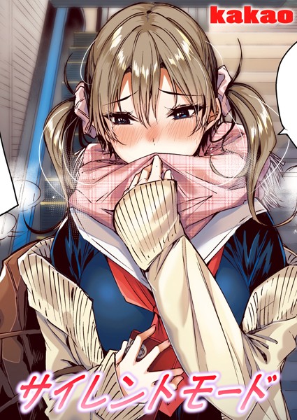 【×kakao】サイレントモード【フルカラー版】（単話）