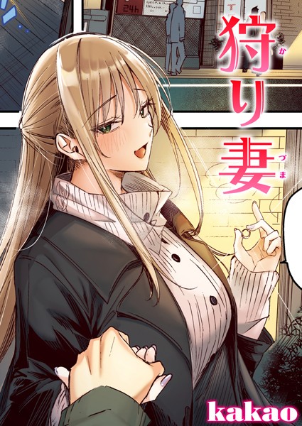 【×kakao】狩り妻【フルカラー版】（単話）