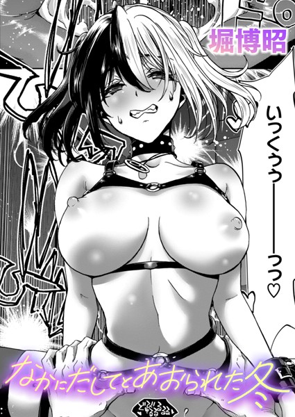 【×堀博昭】なかにだしてとあおられた夏（単話）