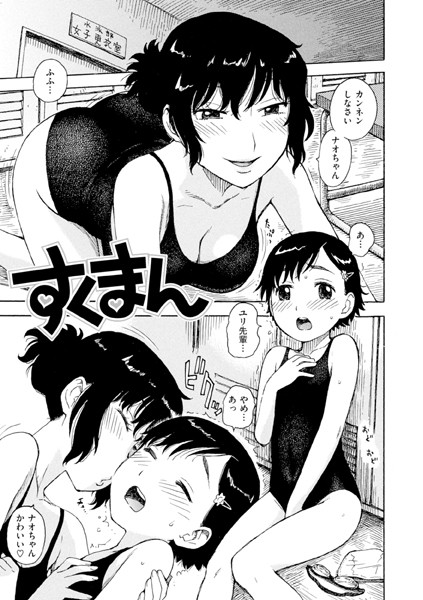 【×かるま龍狼】すくまん（単話）