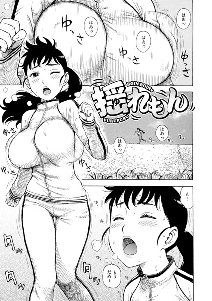 【×かるま龍狼】揺れもん（単話）